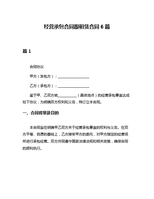 经营承包合同跟租赁合同6篇
