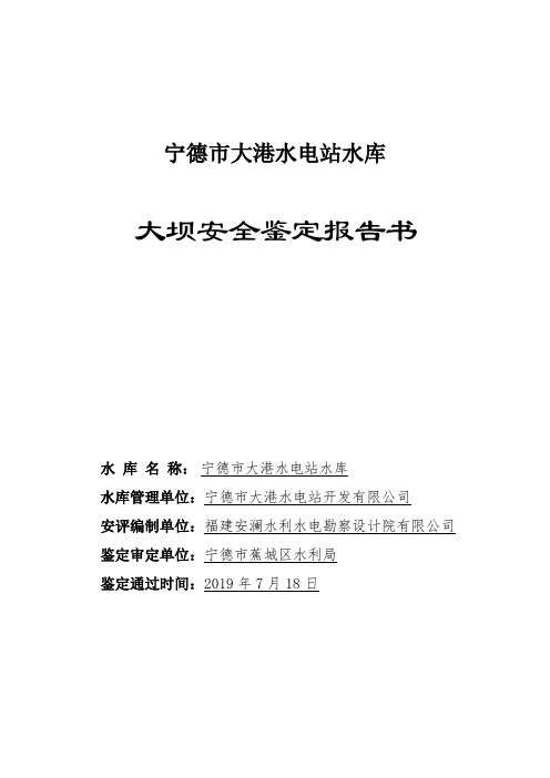 宁德市大港水电站水库
