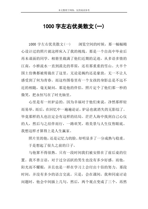 1000字左右优美散文(一)