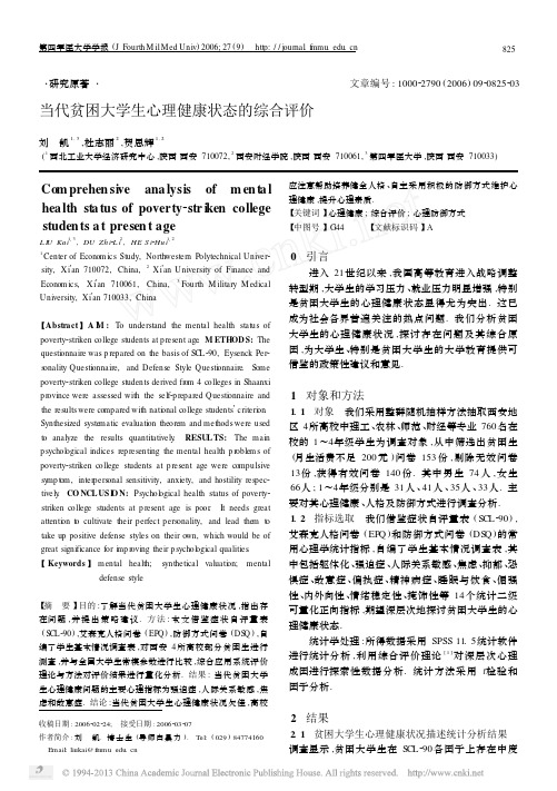 当代贫困大学生心理健康状态的综合评价