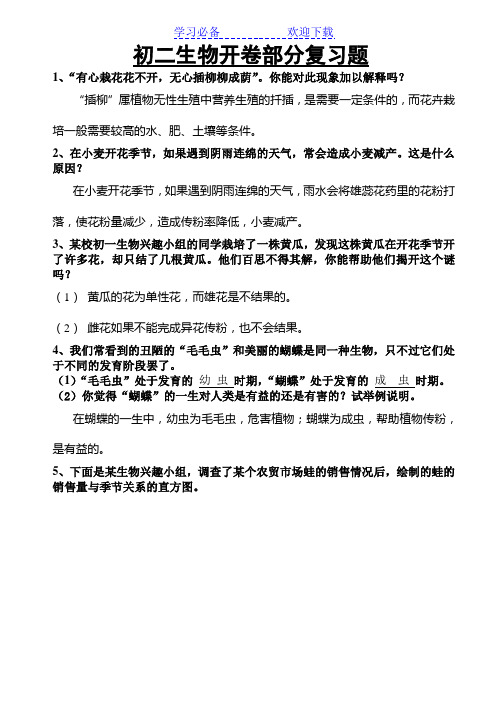 初二生物开卷部分复习题