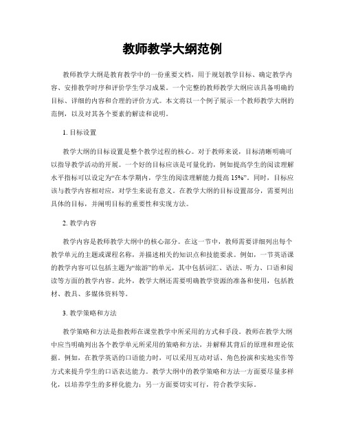 教师教学大纲范例