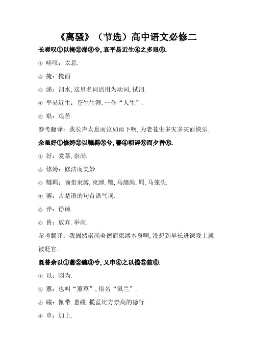 人教版必修二《离骚》详细翻译