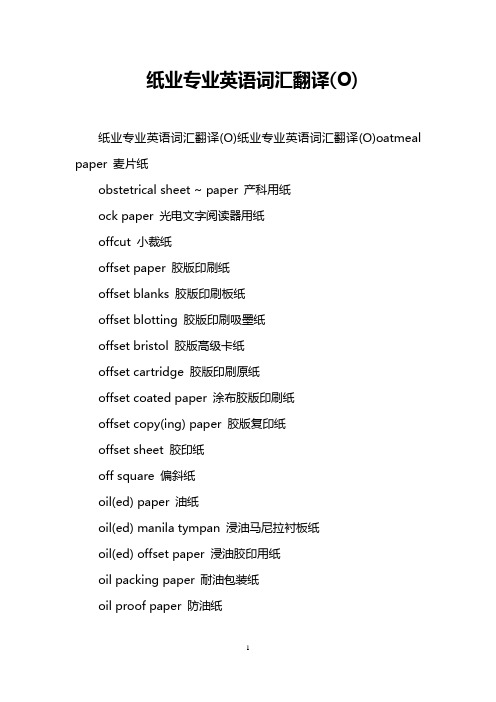 纸业专业英语词汇翻译(O)