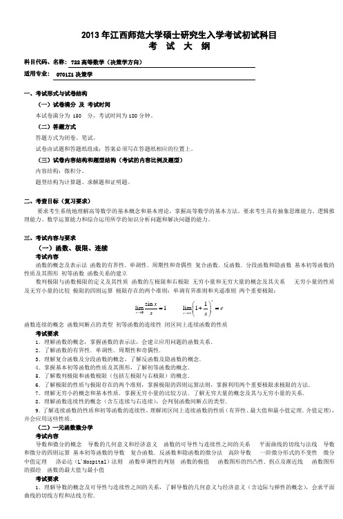 2013年江西师范大学硕士研究生入学考试初试