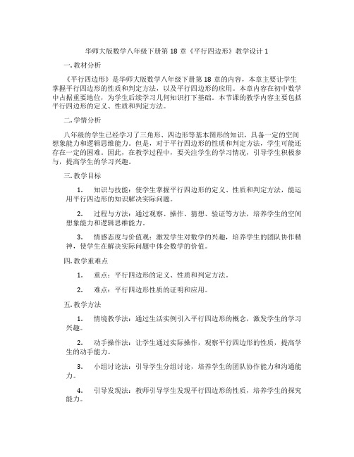 华师大版数学八年级下册第18章《平行四边形》教学设计1