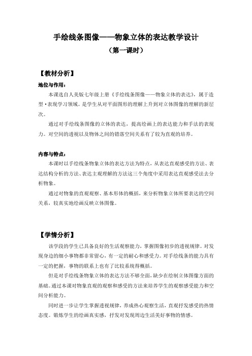 人美版手绘线条图像物象立体的表达教学设计