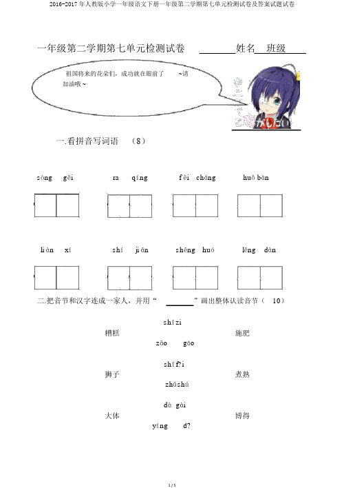 2016-2017年人教版小学一年级语文下册一年级第二学期第七单元检测试卷及答案试题试卷