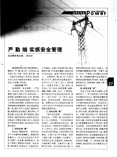 严 勤 细 实抓安全管理