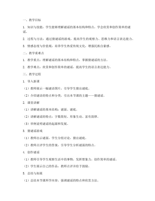 教学设计方案猜谜谣