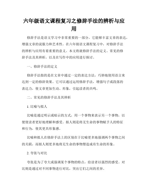 六年级语文课程复习之修辞手法的辨析与应用