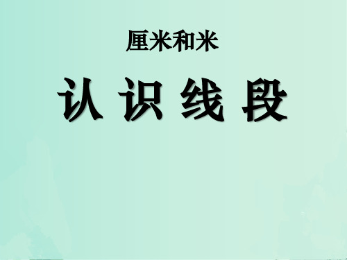 苏教版二年级上册数学教学课件第5单元5.1 认识线段1