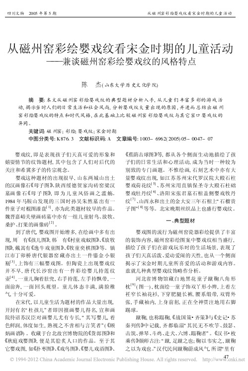 从磁州窑彩绘婴戏纹看宋金时期的儿童活动_兼谈磁州窑彩绘婴戏纹的风格特点
