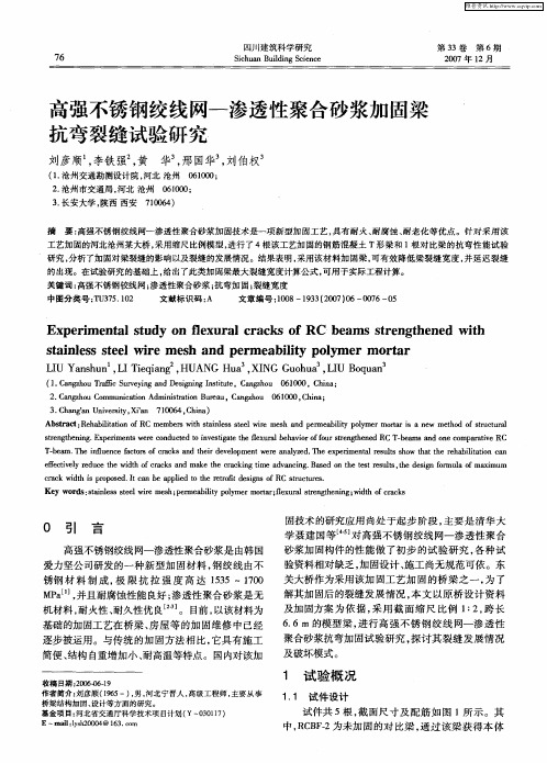 高强不锈钢绞线网-渗透性聚合砂浆加固梁抗弯裂缝试验研究