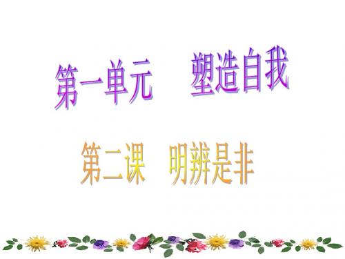 初二政治-第二课 明辨是非