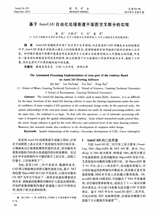 基于AutoCAD自动化处理巷道平面图交叉部分的实现