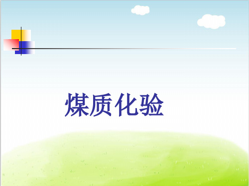 煤质化验培训课件PPT(共 78张)