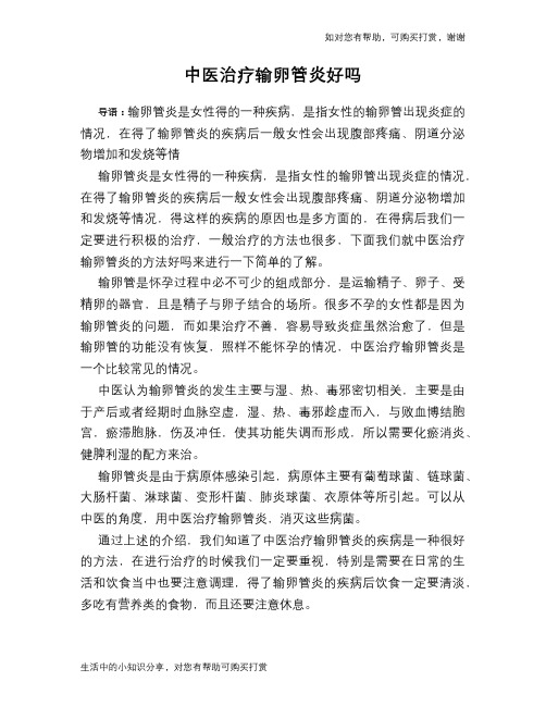 中医治疗输卵管炎好吗