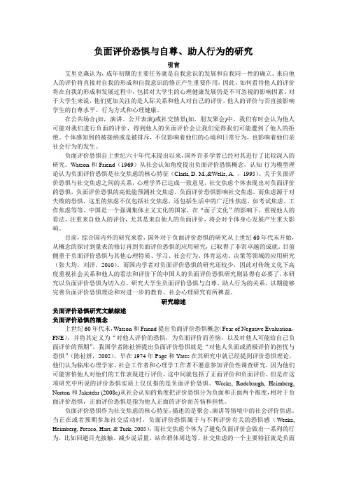 负面评价恐惧与自尊、助人行为的研究