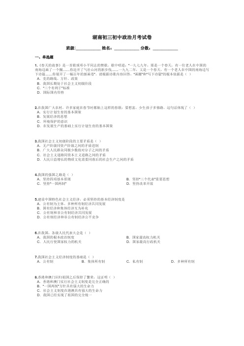 湖南初三初中政治月考试卷带答案解析
