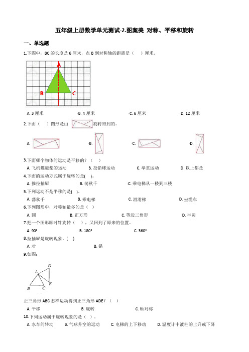 五年级上册数学2.图案美 对称、平移和旋转测试题-青岛版六三制_含答案