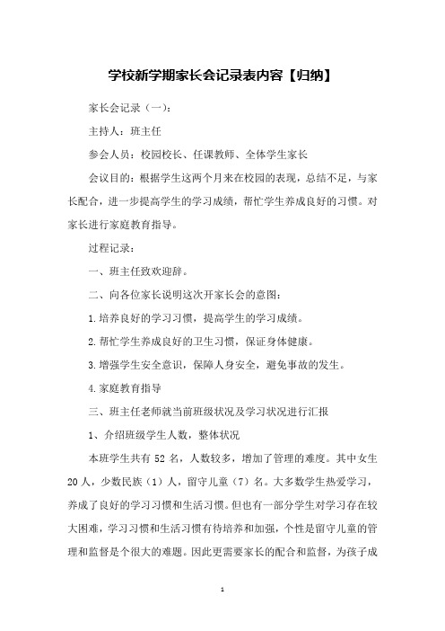 学校新学期家长会记录表内容【归纳】