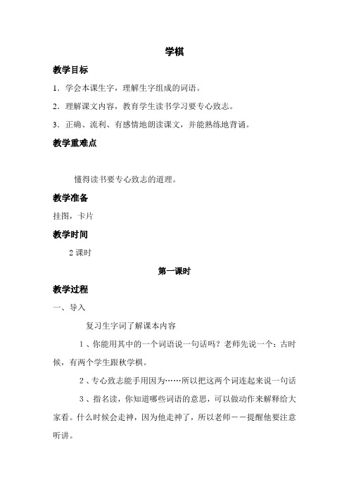 苏教版小学二年级语文下册《学棋》教案