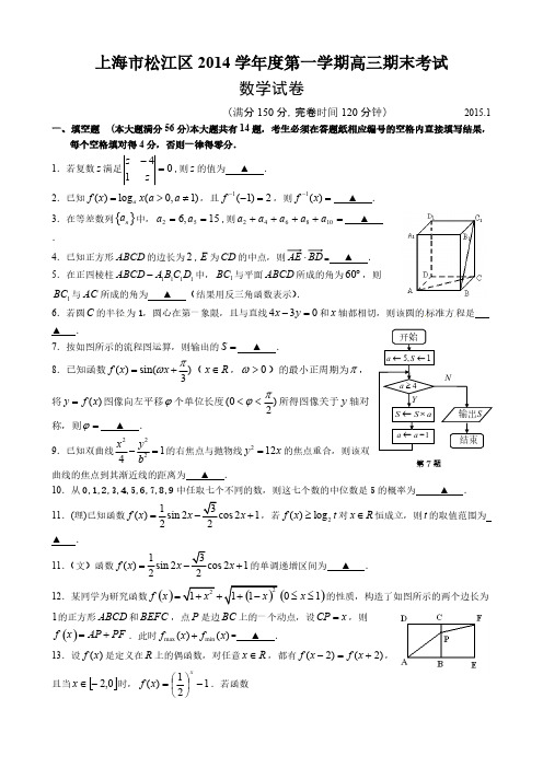 松江区2015年高三一模数学试卷(文理合卷)含答案