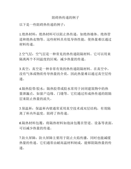 阻碍热传递的例子