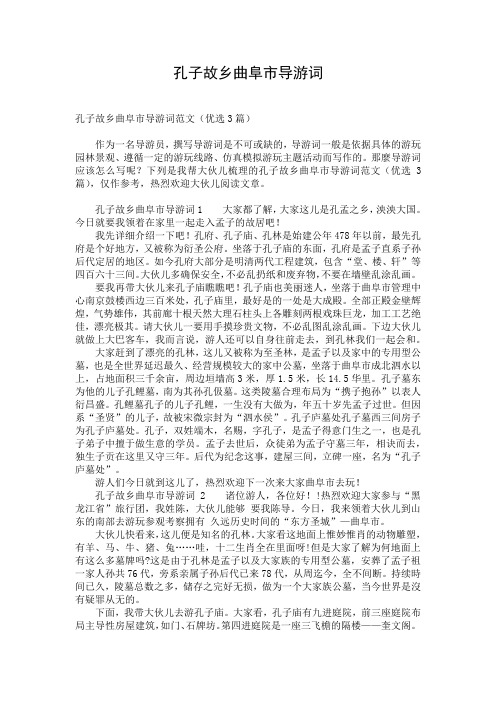 孔子故乡曲阜市导游词