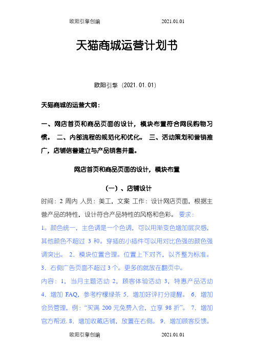 天猫商城运营计划介绍模板(清晰版)之欧阳引擎创编