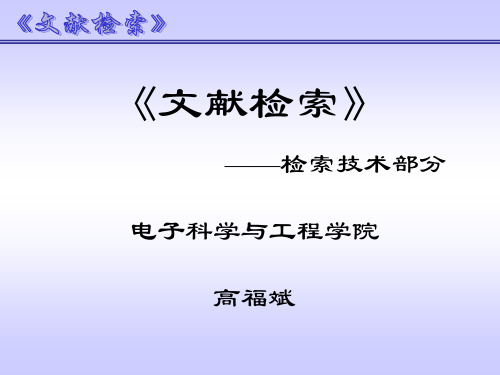 文献检索(信息检索技术)课件