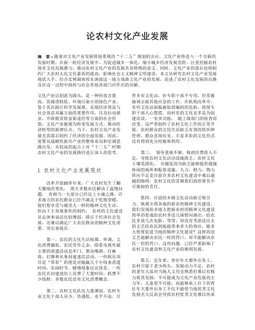 论农村文化产业发展