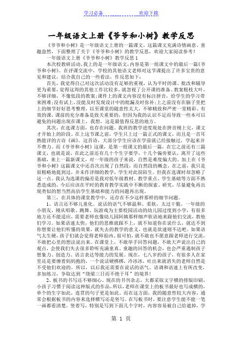 一年级语文上册《爷爷和小树》教学反思