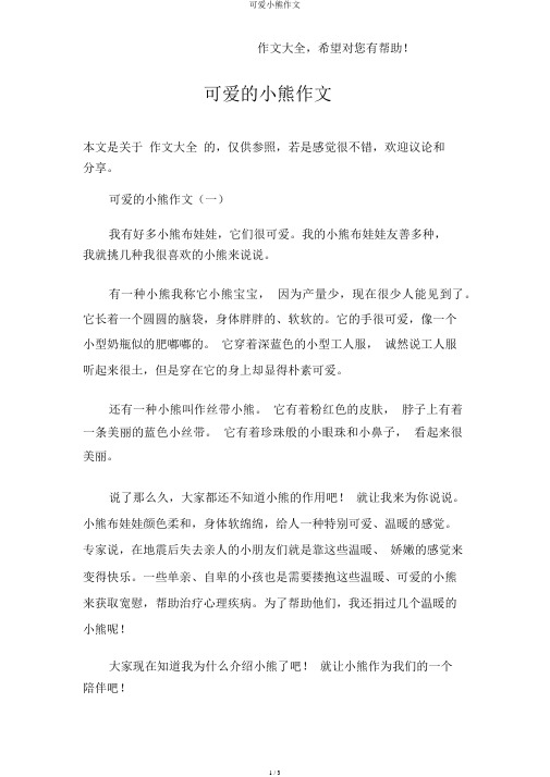 可爱小熊作文