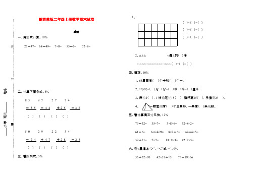 2016-2017年新苏教版小学数学二年级上册期末试卷和参考答案(精品试卷)