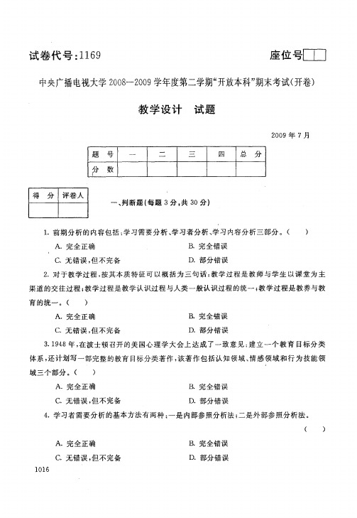 开放本科小学教育专业教育设计试题_0907