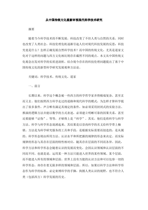 从中国传统文化重新审视现代科学技术研究