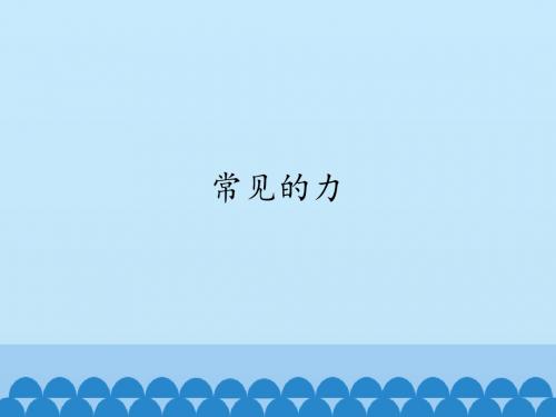 常见的力_PPT课件