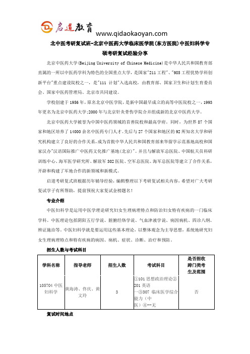 北中医考研复试班-北京中医药大学临床医学院(东方医院)中医妇科学专硕考研复试经验分享