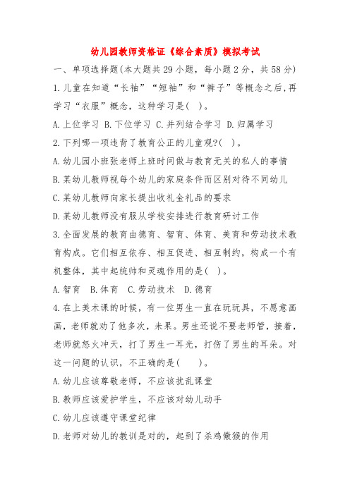 幼儿园教师资格证《综合素质》模拟考试(含答案解析)二