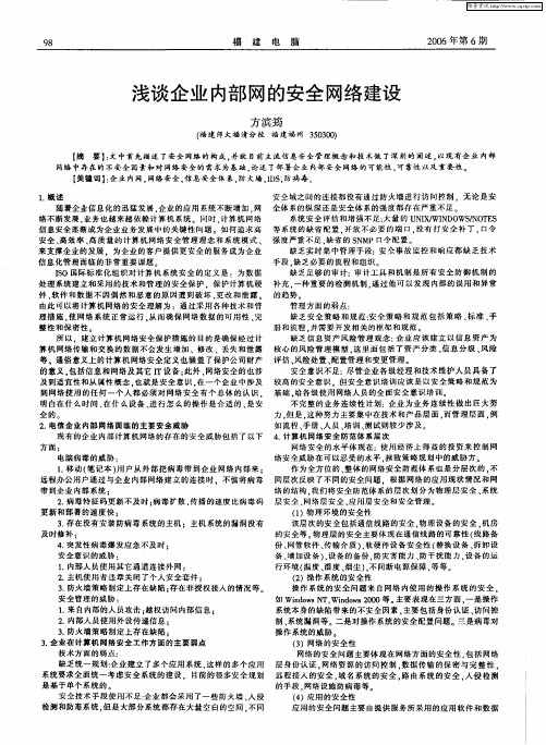浅谈企业内部网的安全网络建设