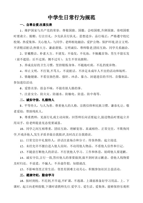 中学生日常行为规范及中学生守则【精选文档】
