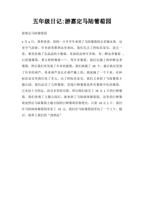 五年级日记游嘉定马陆葡萄园