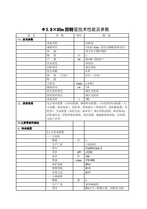 3.8X85米回转窑参数