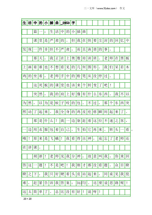 作文：生活中的小插曲_2950字