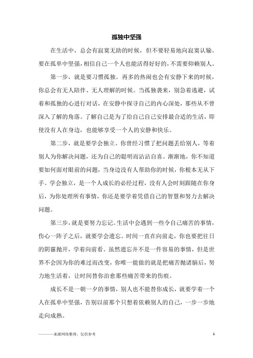 孤独中坚强_初三作文