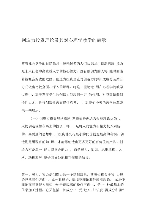 创造力投资理论及其对心理学教学的启示