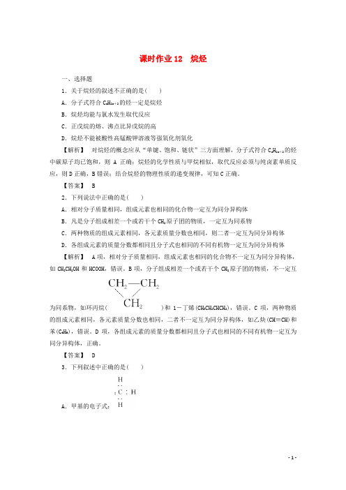 高中化学 第三章 有机化合物 3.1.2 烷烃课时作业 新人教版必修2