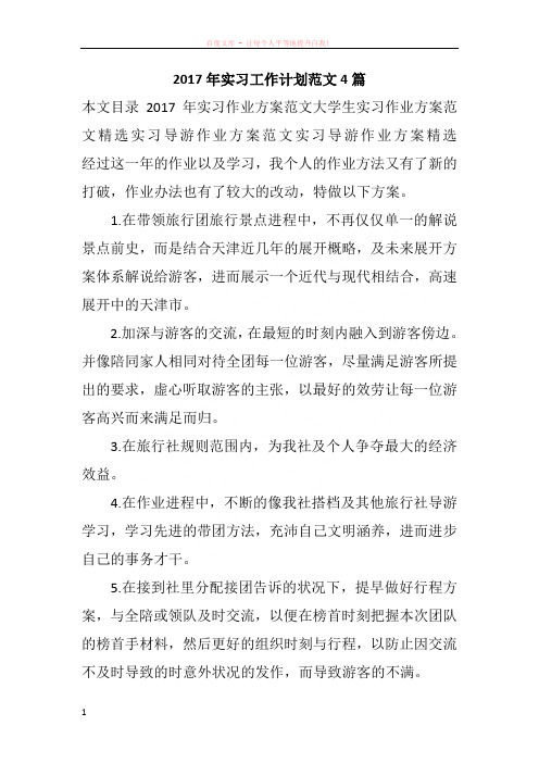 2017年实习工作计划范文4篇